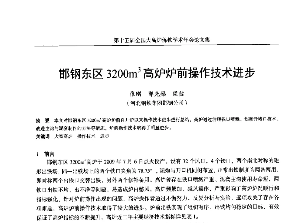 邯钢东区3200m3高炉炉前操作技术进步 - 第十五届全国大高炉炼铁学术年会
