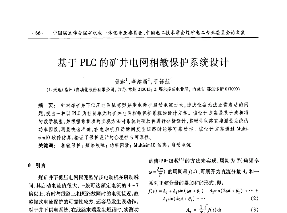 基于PLC的矿井电网相敏保护系统设计 - 低碳智能 持续创新——煤矿机电一体化新技术2014年学术年会