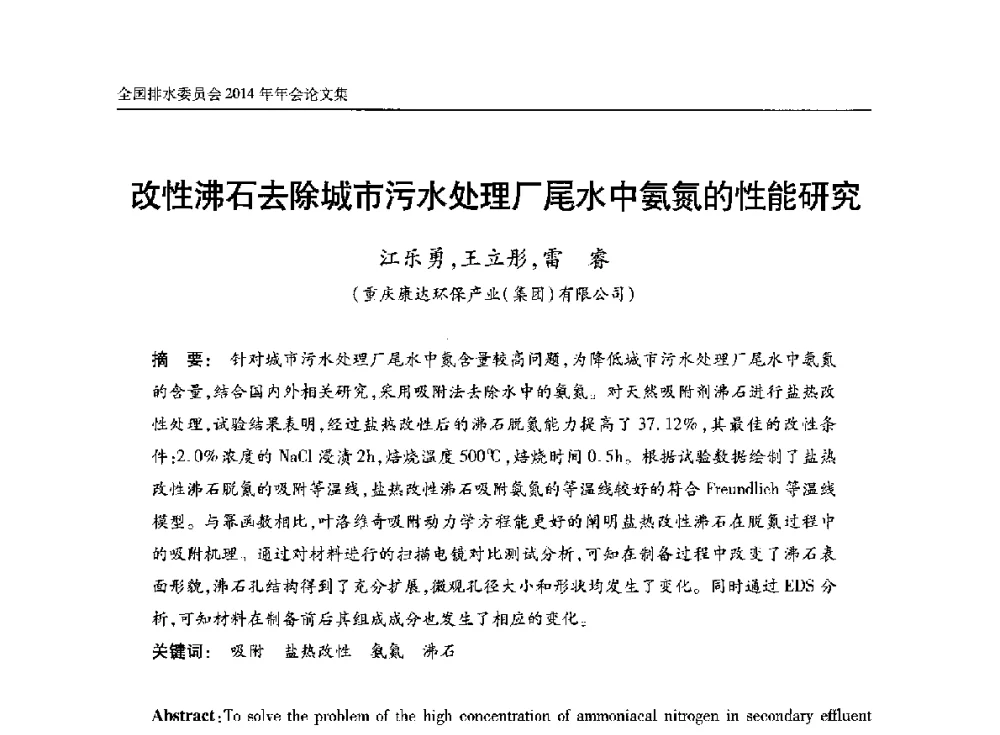 改性沸石去除城市污水处理厂尾水中氨氮的性能研究 - 中国土木工程学会水工业分会全国排水委员会2014年年会