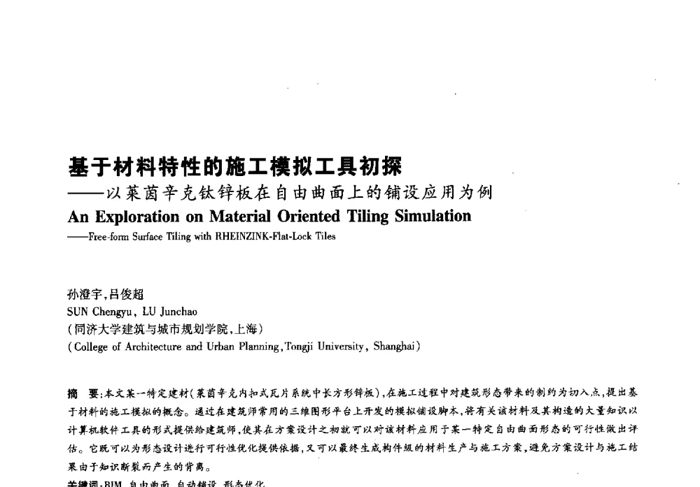 基于材料特性的施工模拟工具初探--以菜茵辛克钛锌板在自由曲面上的铺设应用为例 - 2011年全国高等学校建筑院系建筑数字技术教学研讨会