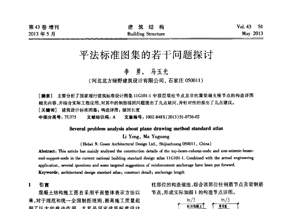 平法标准图集的若干问题探讨 - 第四届全国建筑结构技术交流会暨汶川地震五周年工程抗震设计与新技术应用研讨会