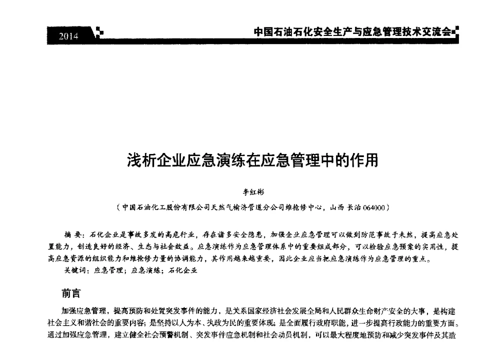 浅析企业应急演练在应急管理中的作用 - 中国石油石化安全生产与应急管理技术交流会