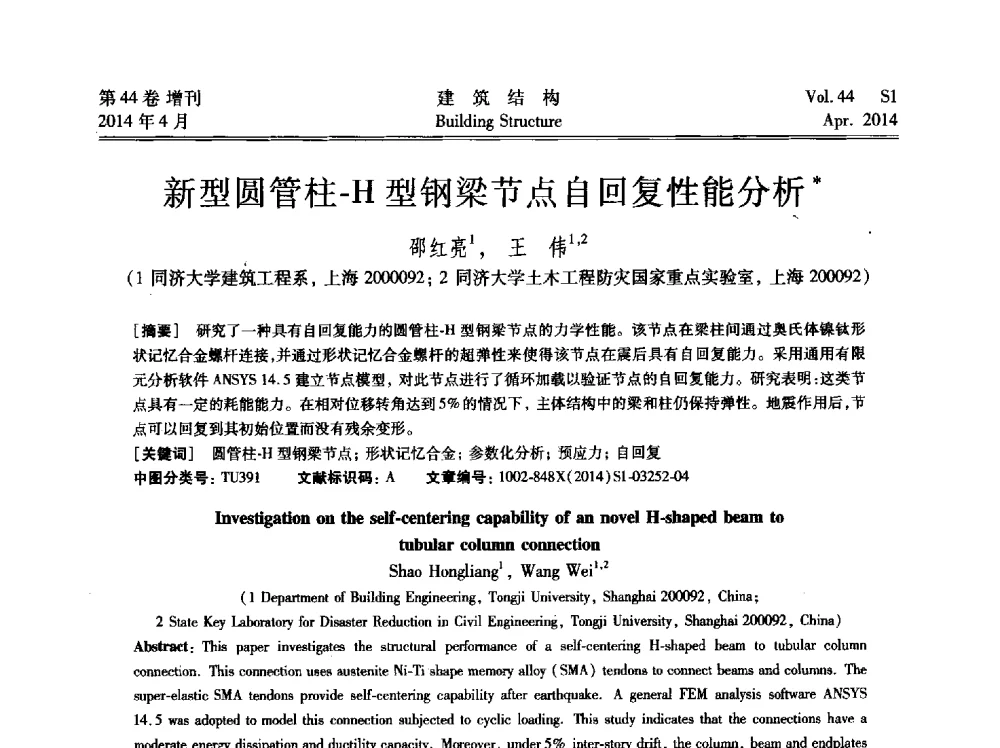 新型圆管柱-H型钢梁节点自回复性能分析 - 第二届大型建筑钢与组合结构国际会议