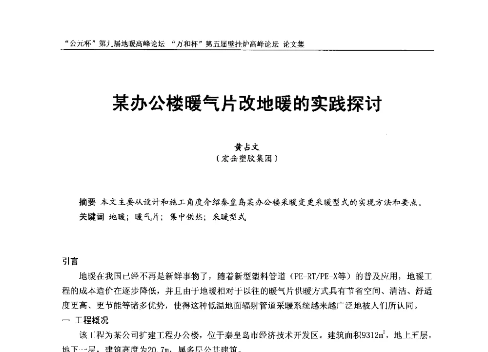 某办公楼暖气片改地暖的实践探讨 - “公元杯”第九届中国国际地暖产业高峰论坛、“万和杯”第五届中国国际壁挂炉产业高峰论坛、“热立方杯”第二届中国空气源热泵供暖高峰论坛、“艾尔柯杯”首届中国舒适家居产业高峰论坛暨“捷飞杯”首届中国南方采暖高峰论坛
