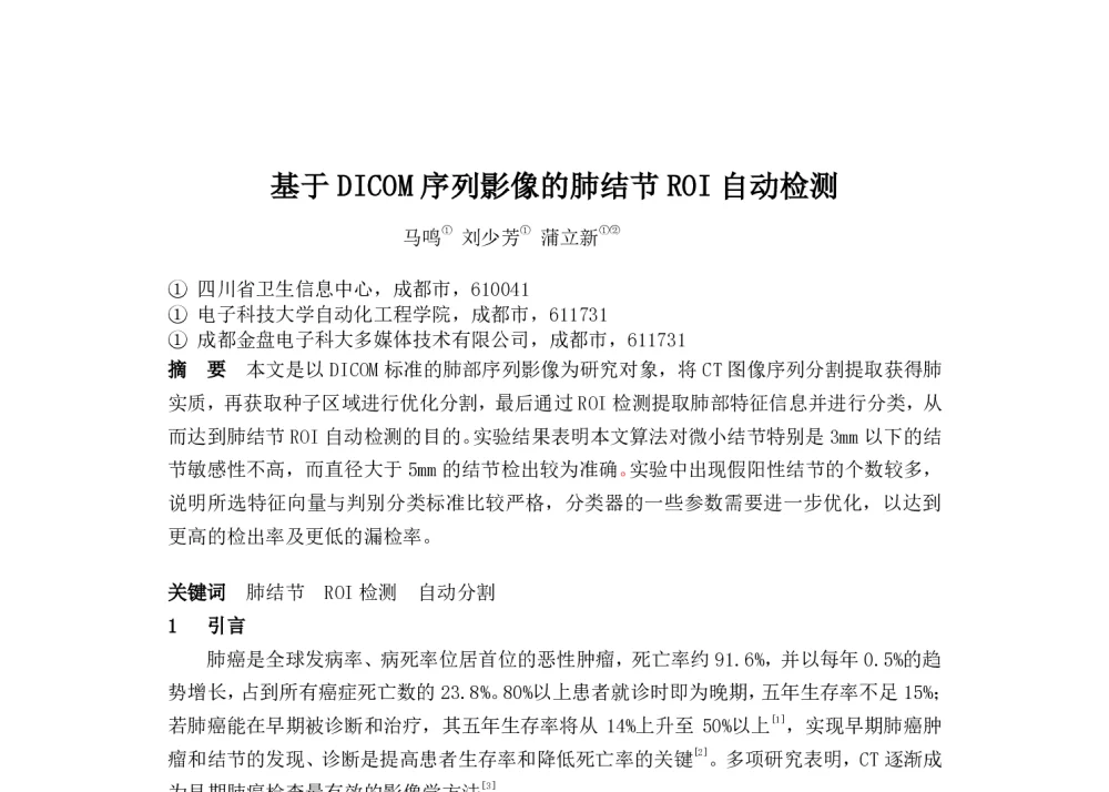 基于DICOM序列影像的肺结节ROI自动检测 - 2014中华医院信息网络大会