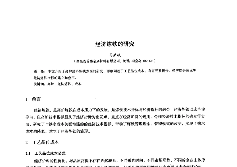 经济炼铁的研究 - 2014年全国炼铁生产技术会暨炼铁学术年会