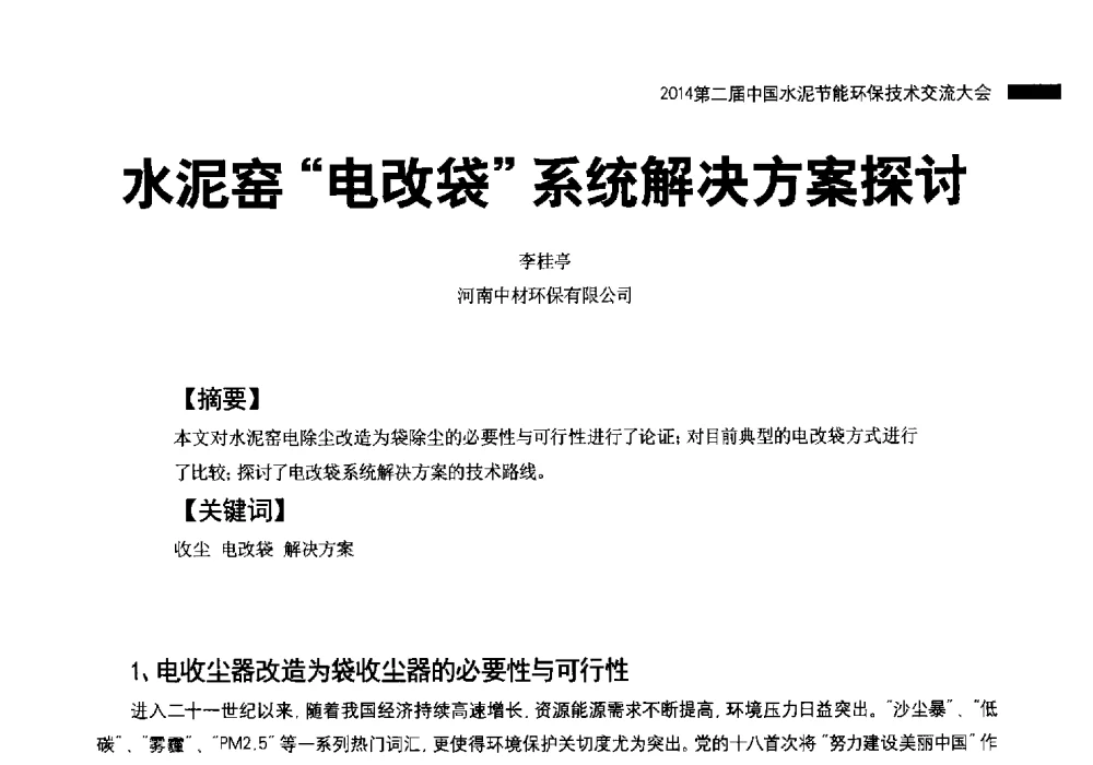 水泥窑电改袋系统解决方案探讨 - 2014第二届中国水泥节能环保技术交流大会