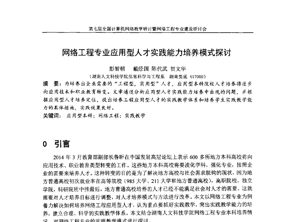 网络工程专业应用型人才实践能力培养模式探讨 - 第七届全国高校计算机网络教学暨网络工程专业建设研讨会