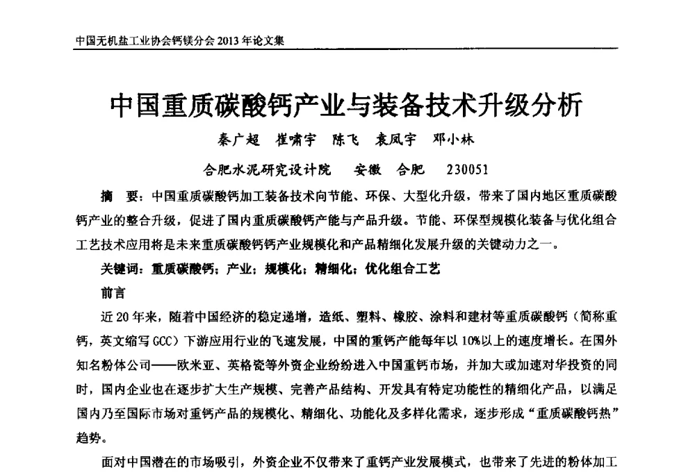 中国重质碳酸钙产业与装备技术升级分析 - 2013年全国碳酸钙行业年会