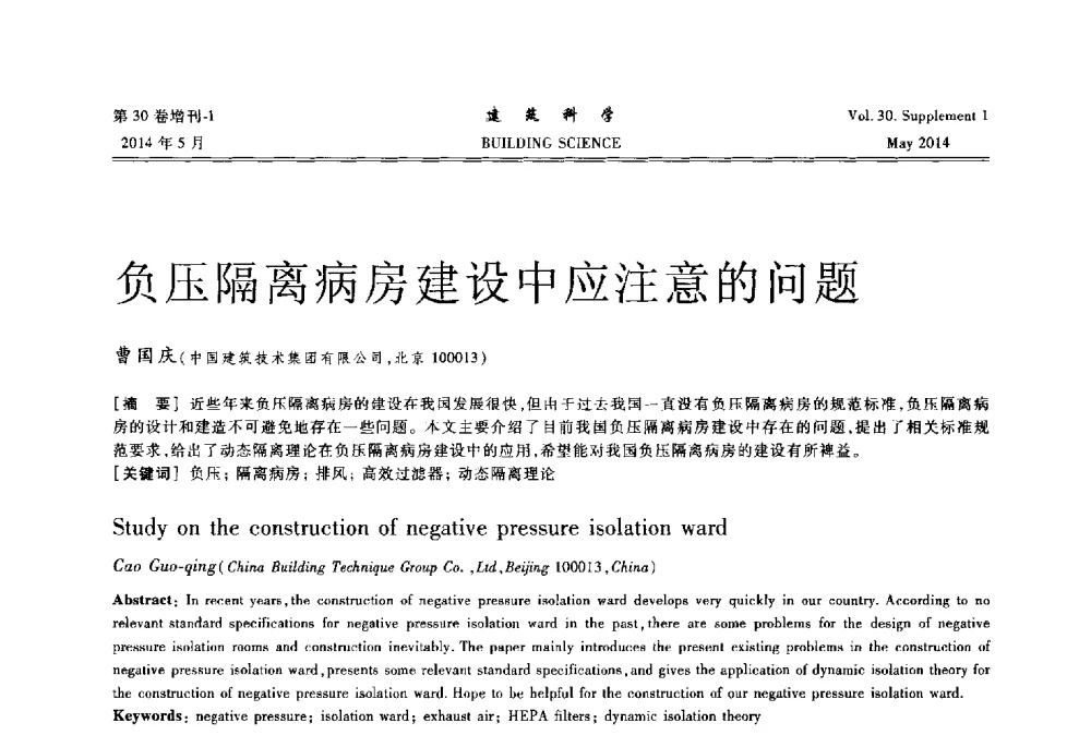 负压隔离病房建设中应注意的问题 - 2014既有建筑绿色化改造关键技术研究与示范项目交流会
