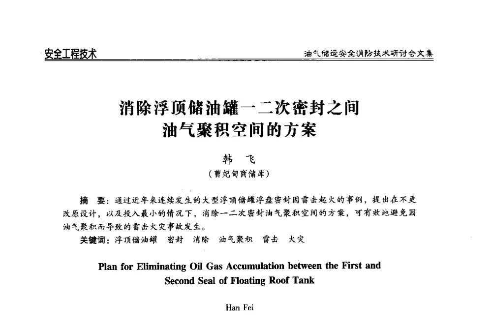 消除浮顶储油罐一二次密封之间油气聚积空间的方案 - 2014油气储运安全消防技术研讨会