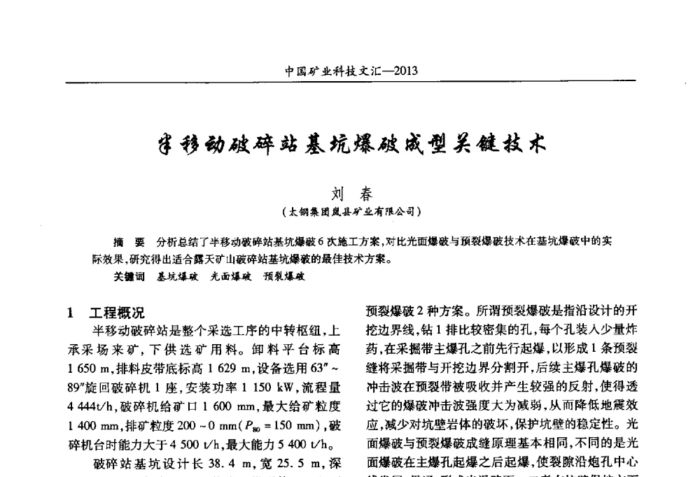 半移动破碎站基坑爆破成型关键技术 - 2013第四届中国矿业科技大会