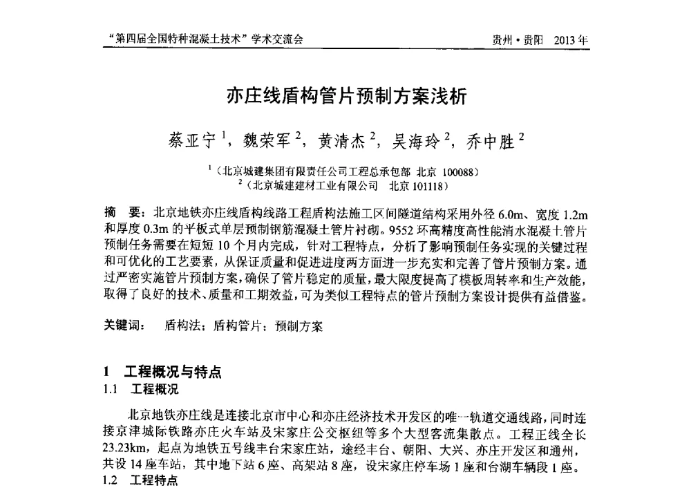 亦庄线盾构管片预制方案浅析 - 第四届全国特种混凝土技术学术交流会暨中国土木工程学会混凝土质量专业委员会2013年年会