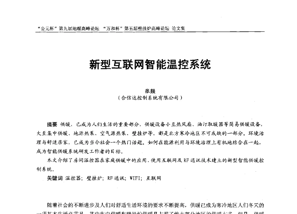 新型互联网智能温控系统 - “公元杯”第九届中国国际地暖产业高峰论坛、“万和杯”第五届中国国际壁挂炉产业高峰论坛、“热立方杯”第二届中国空气源热泵供暖高峰论坛、“艾尔柯杯”首届中国舒适家居产业高峰论坛暨“捷飞杯”首届中国南方采暖高峰论坛