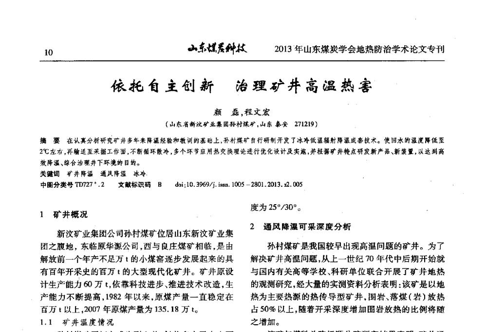 依托自主创新治理矿井高温热害 - 山东省煤炭学会第六次会员代表大会暨煤矿地热防治学术论坛