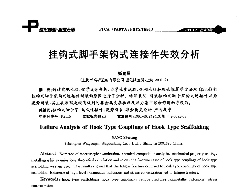 挂钩式脚手架钩式连接件失效分析 - 2013年全国失效分析学术会议