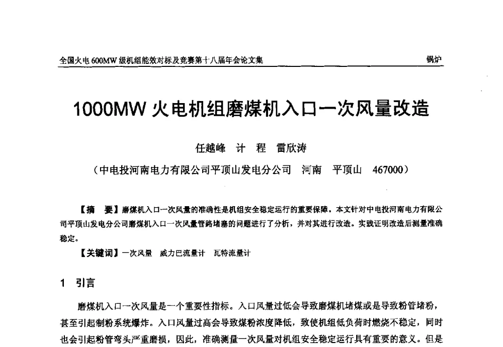 1000MW火电机组磨煤机入口一次风量改造 - 全国火电600MW级机组能效对标及竞赛第十八届年会