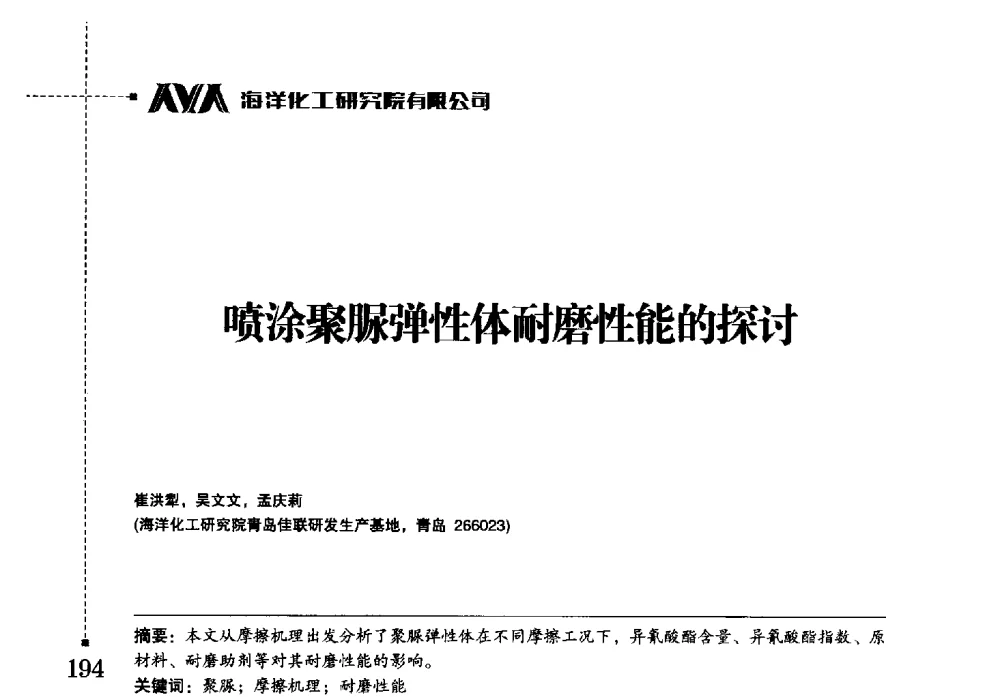 喷涂聚脲弹性体耐磨性能的探讨 - 海洋化工研究院有限公司第六届学术研讨会