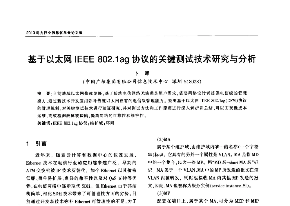基于以太网IEEE 802.1ag协议的关键测试技术研究与分析 - 2013电力行业信息化年会