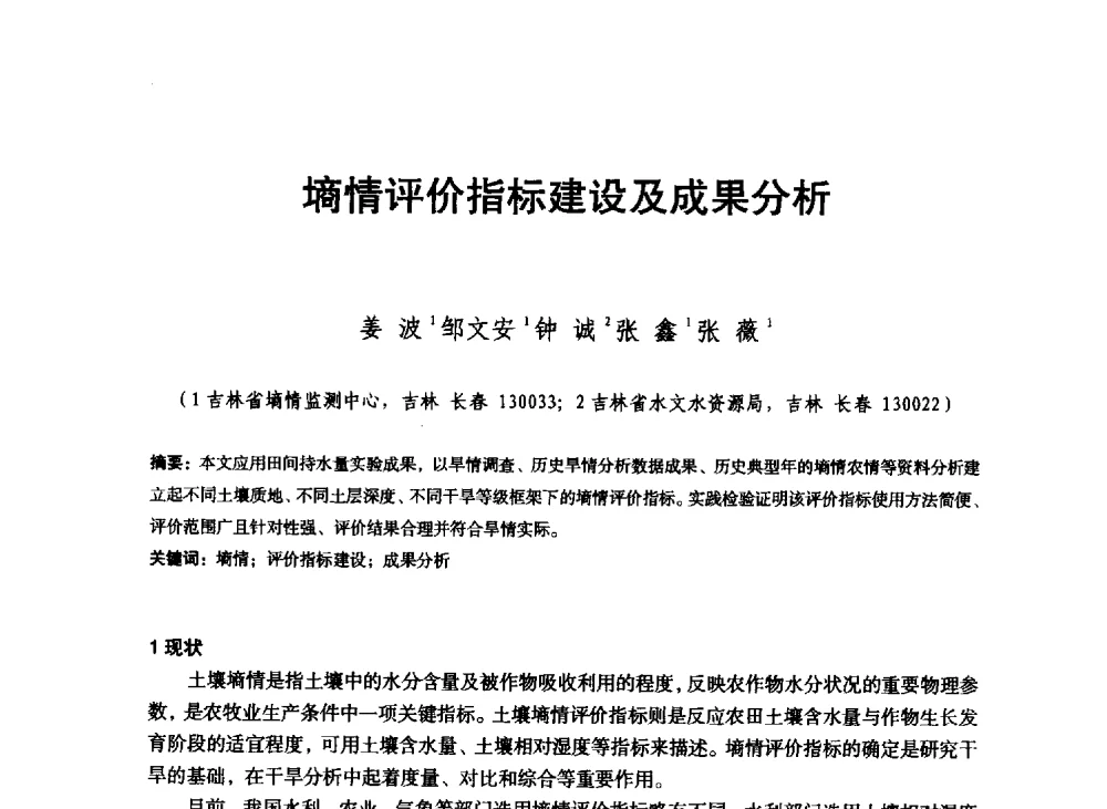墒情评价指标建设及成果分析 - 东北三省水利学会2013年学术年会
