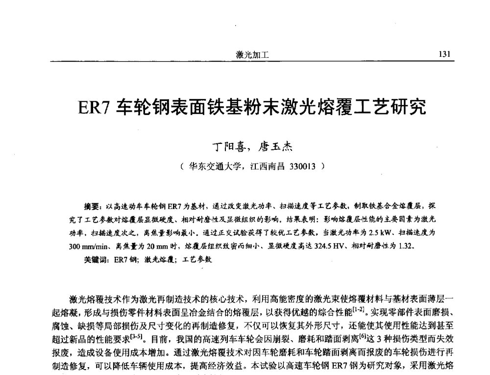 ER7车轮钢表面铁基粉末激光熔覆工艺研究 - 第15届全国特种加工学术会议