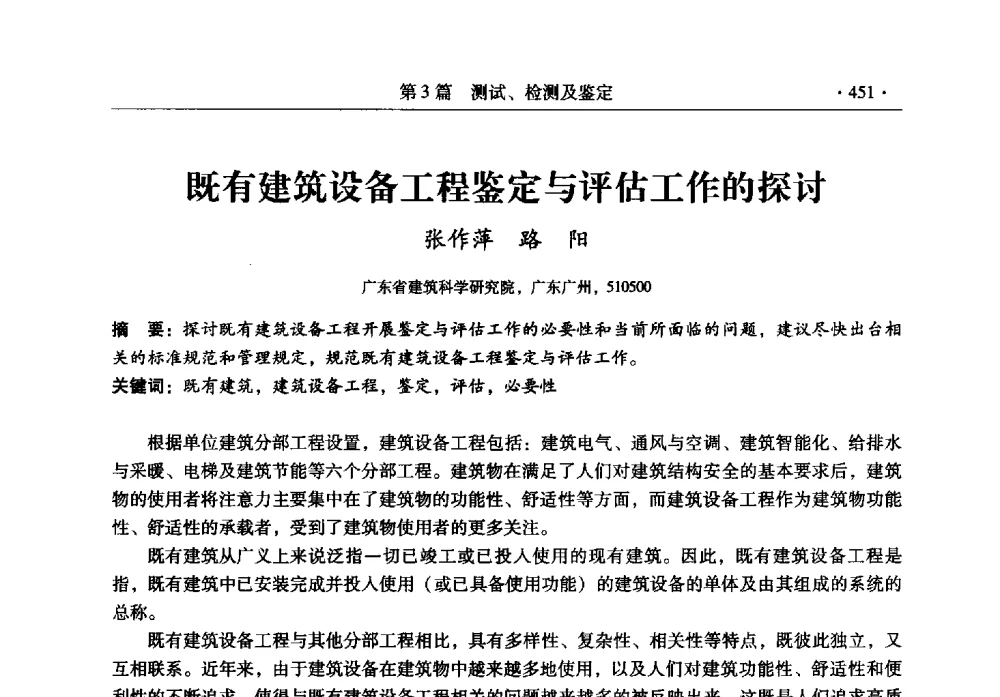 既有建筑设备工程鉴定与评估工作的探讨 - 全国建筑物检测鉴定与加固改造第十二届学术交流会