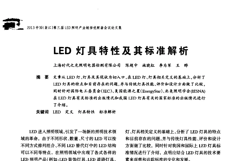 LED灯具特性及其标准解析 - 2013中国(浙江)第三届LED照明产业链择优配套会议