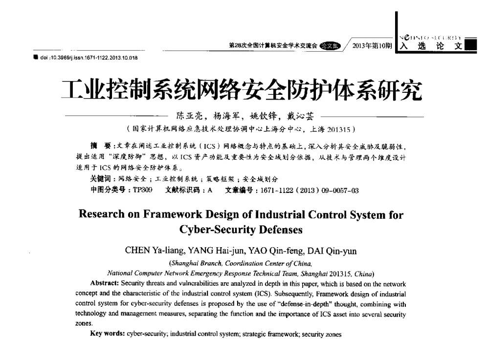 工业控制系统网络安全防护体系研究 - 第28次全国计算机安全学术交流会