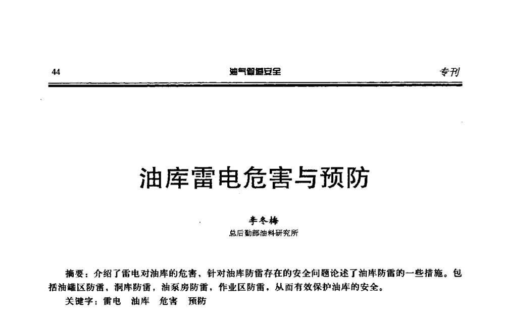 油库雷电危害与预防 - 第六届石油天然气管道安全国际会议暨第六届天燃气管道技术研讨会