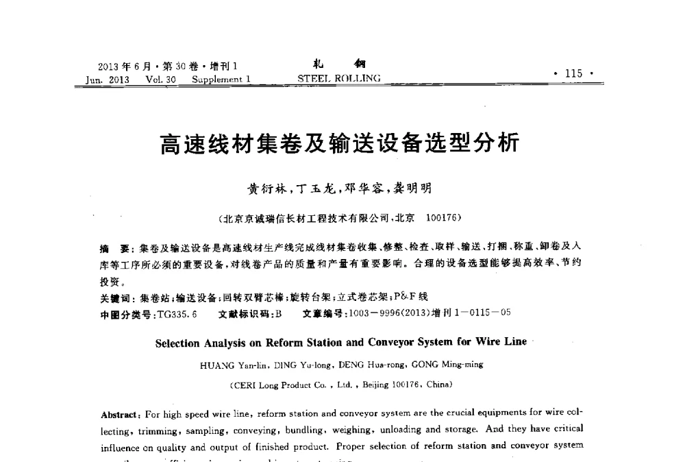 高速线材集卷及输送设备选型分析 - 2013年全国线材及小型学术研讨会