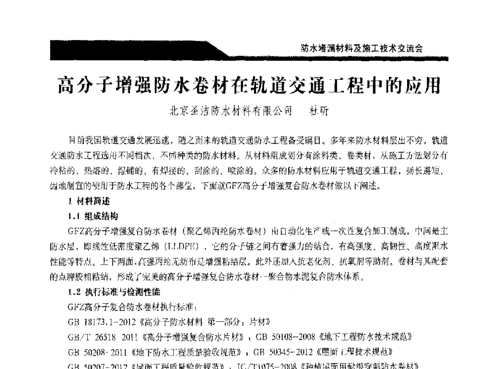 高分子增强防水卷材在轨道交通工程中的应用 - 2014防水堵漏材料及施工技术交流会