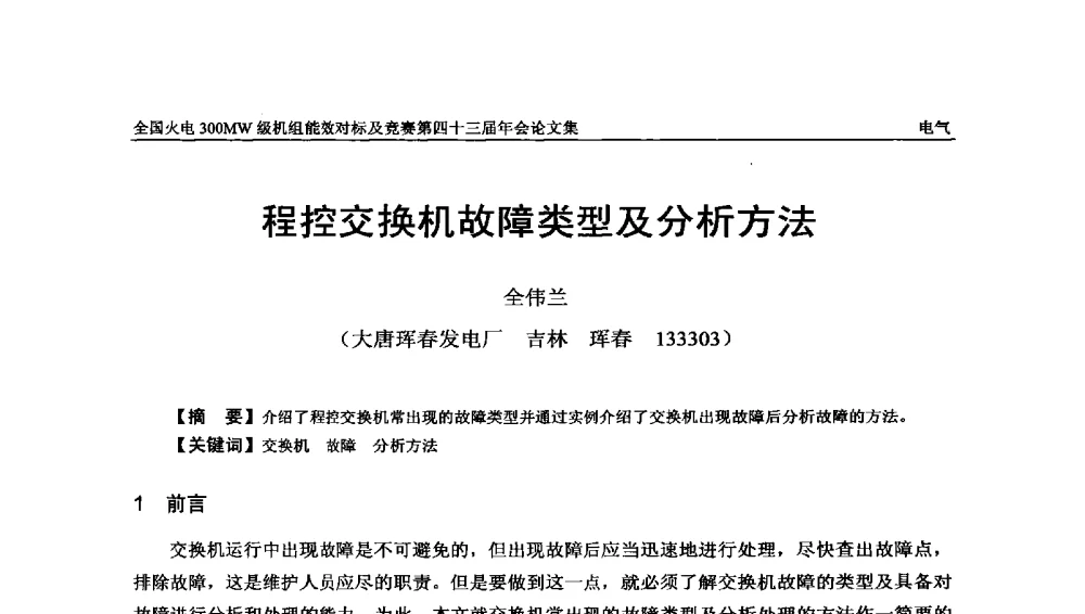 程控交换机故障类型及分析方法 - 全国火电300MW级机组能效对标及竞赛第四十三届年会