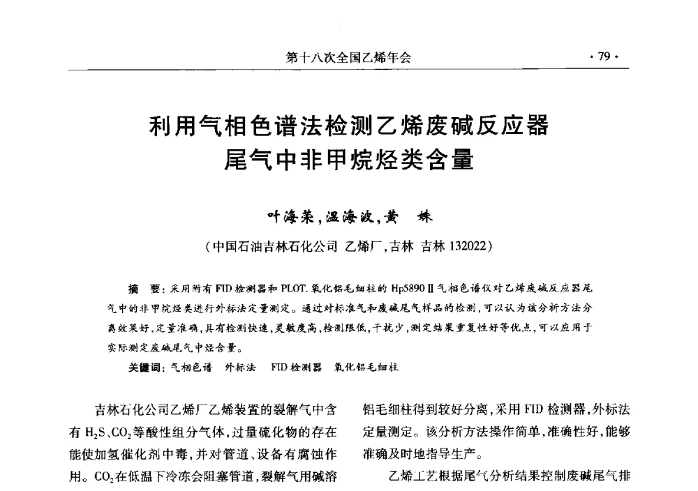 利用气相色谱法检测乙烯废碱反应器尾气中非甲烷烃类含量 - 第十八次全国乙烯年会