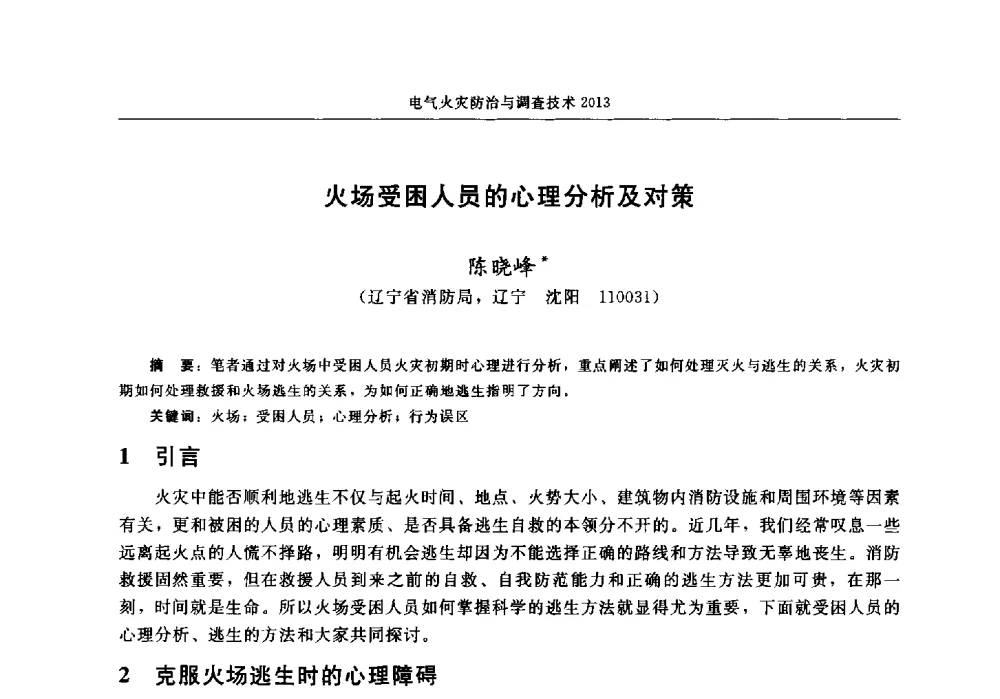 火场受困人员的心理分析及对策 - 中国消防协会2013年电气防火专业委员会会议
