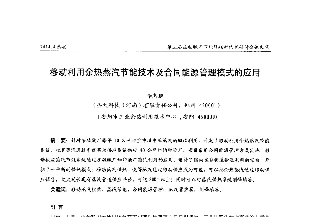 移动利用余热蒸汽节能技术及合同能源管理模式的应用 - 第三届热电联产节能降耗新技术研讨会