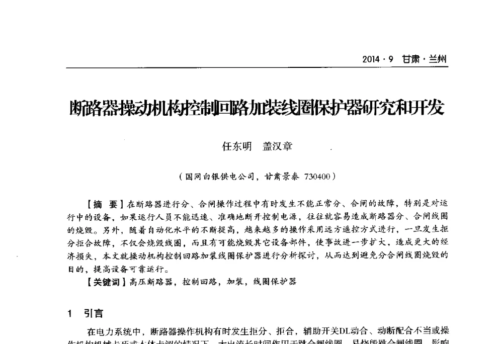 断路器操动机构控制回路加装线圈保护器研究和和开发 - 甘肃省电机工程学会2014年学术年会