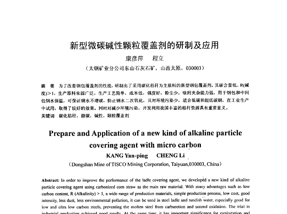 新型微碳碱性颗粒覆盖剂的研制及应用 - 2013年连铸新技术及关键耐材长寿化学术研讨会