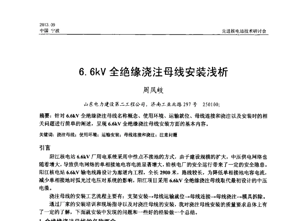 6.6kV全绝缘浇注母线安装浅析 - 中国电机工程学会2013先进核电站技术研讨会
