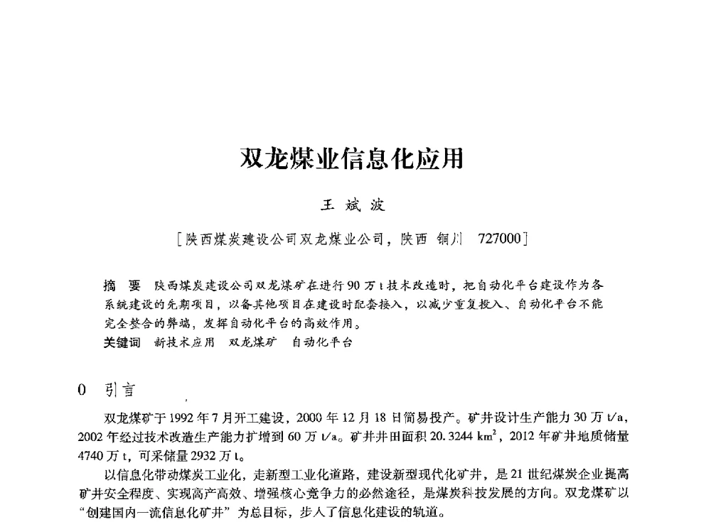 双龙煤业信息化应用 - 陕西省煤炭学会2013年学术年会