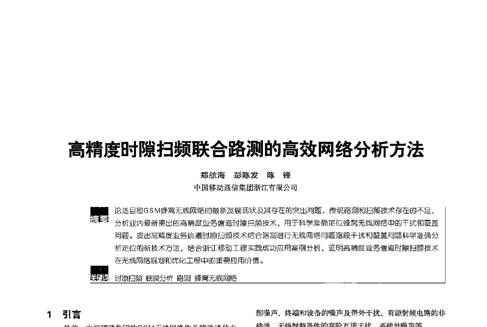 高精度时隙扫频联合路测的高效网络分析方法 - 2013全国无线及移动通信学术大会