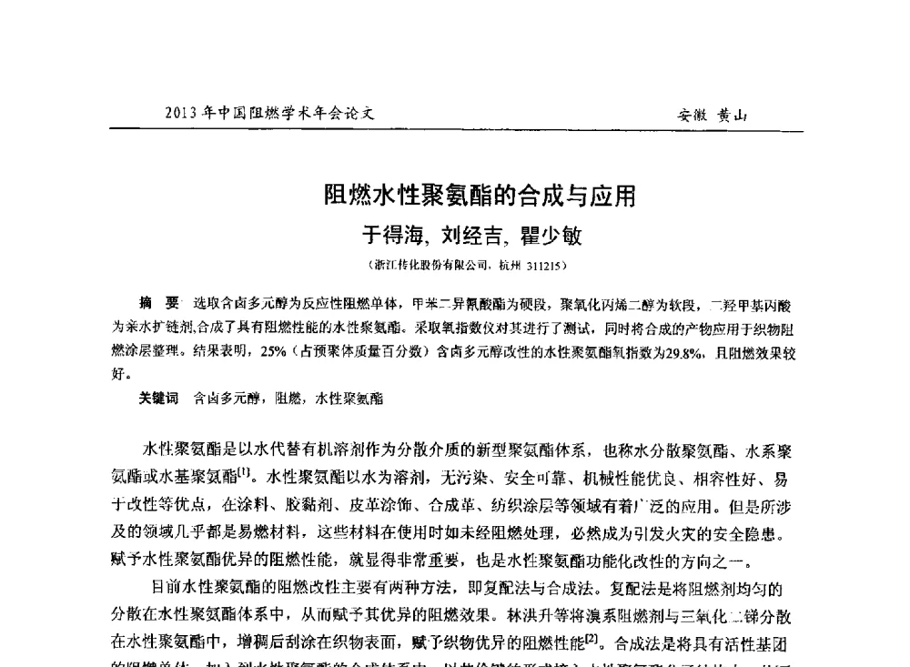 阻燃水性聚氨酯的合成与应用 - 2013年全国阻燃学术年会