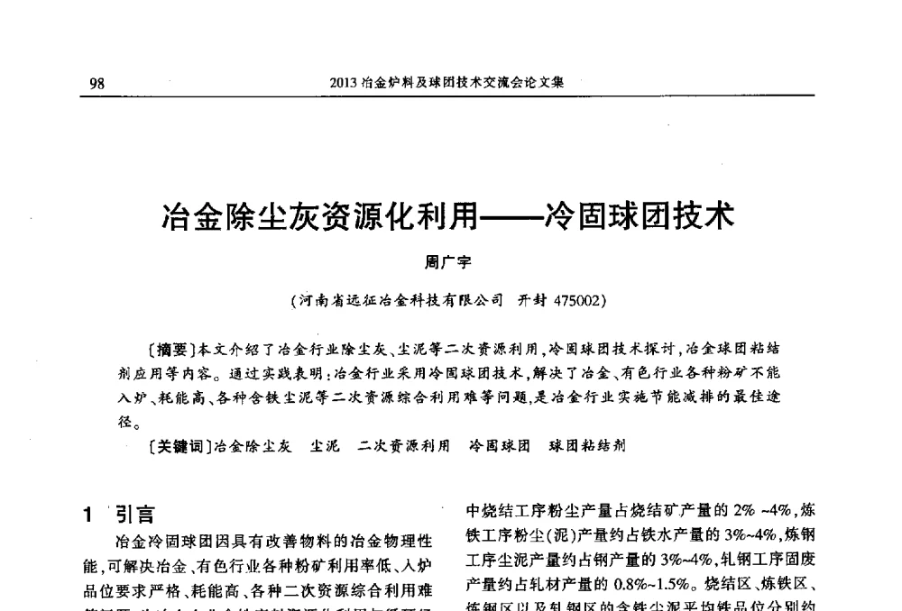 冶金除尘灰资源化利用--冷固球团技术 - 2013冶金炉料及球团技术交流会