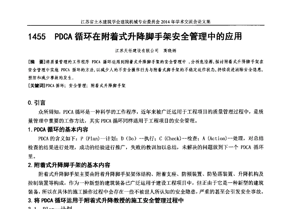 PDCA循环在附着式升降脚手架安全管理中的应用 - 江苏省土木建筑学会建筑机械专业委员会2014年学术年会