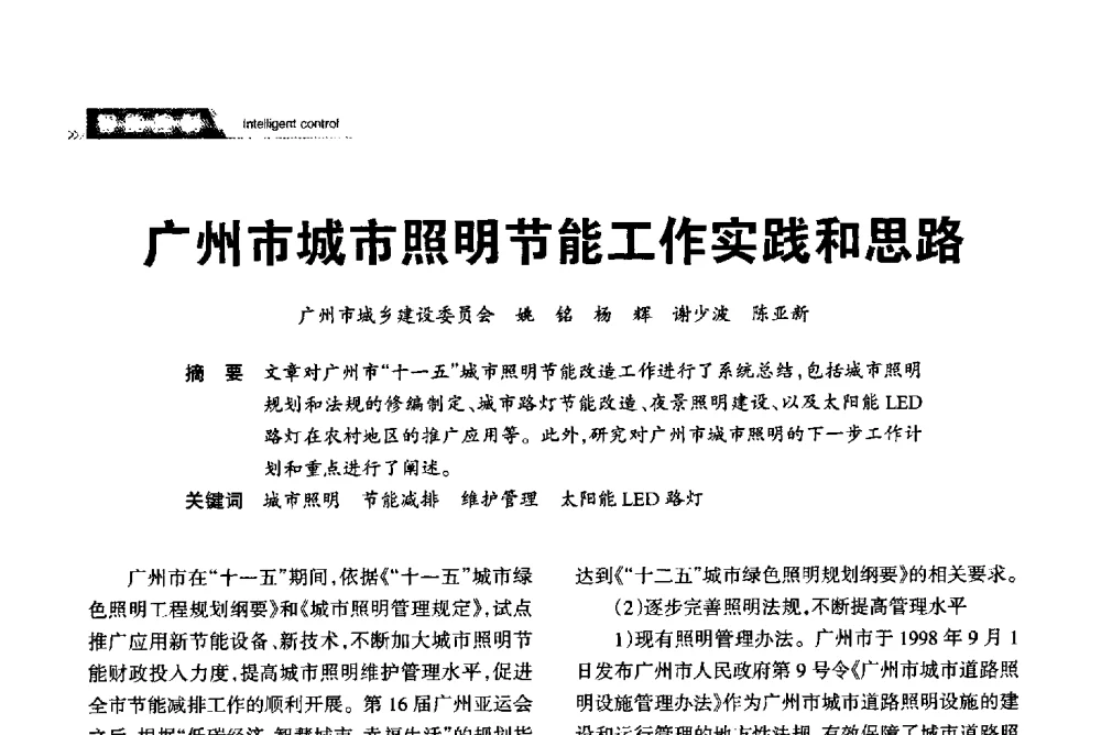 广州市城市照明节能工作实践和思路 - 2013中国道路照明论坛