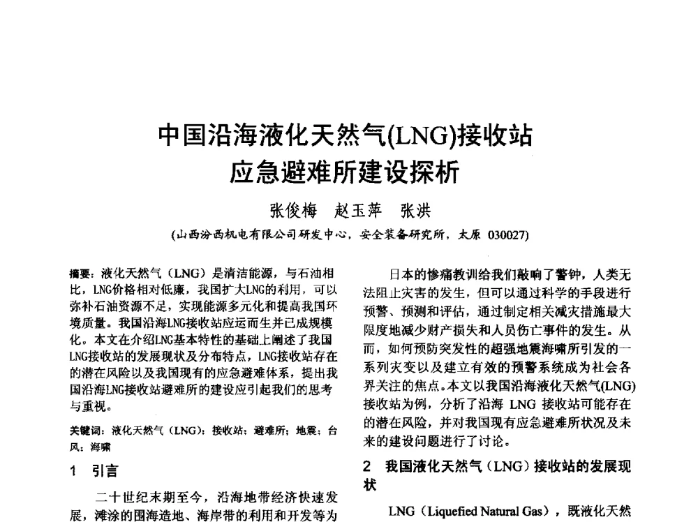 中国沿海液化天然气(LNG)接收站应急避难所建设探析 - 山西省电工技术学会2013学术年会