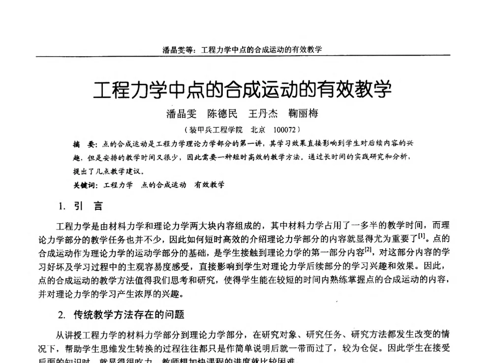 工程力学中点的合成运动的有效教学 - 第十四届全国机械设计教学研讨会
