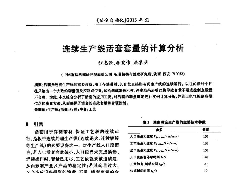 连续生产线活套套量的计算分析 - 全国冶金自动化信息网2013年会