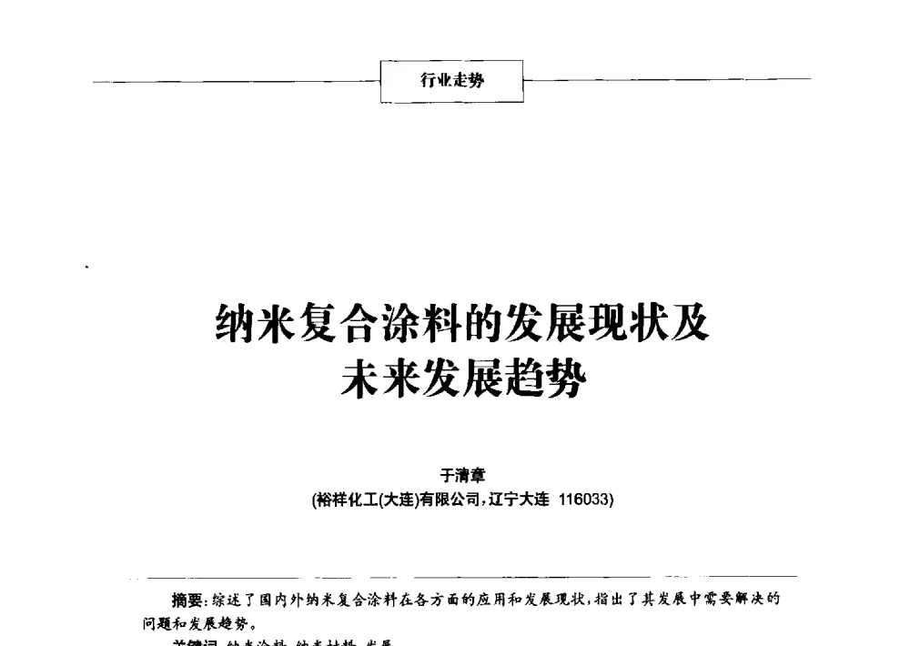 纳米复合涂料的发展现状及未来发展趋势 - 2014年中国涂料、颜料行业工作年会