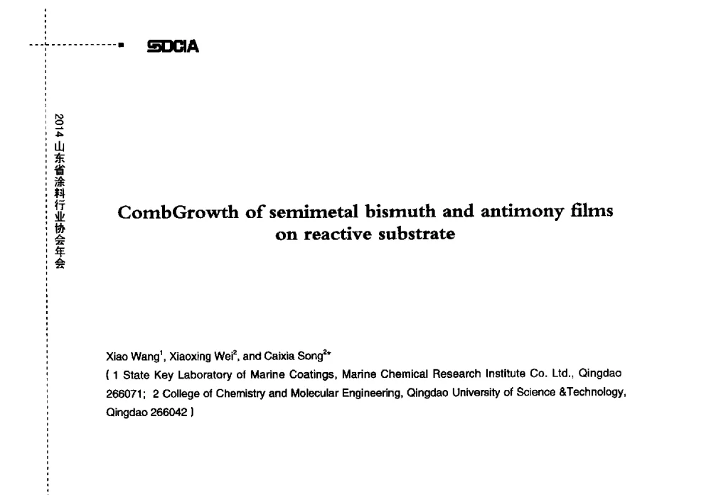 CombGrowth of semimetal bismuth and antimony films on reactive substrate - 2014山东省涂料行业协会年会