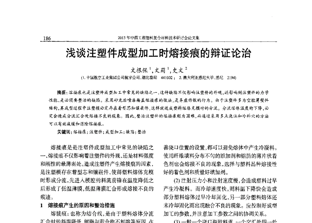 浅谈注塑件成型加工时熔接痕的辩证论治 - 2013年中国工程塑料复合材料技术研讨会